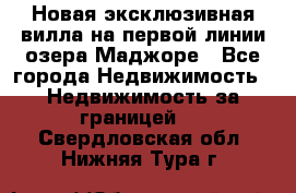 Новая эксклюзивная вилла на первой линии озера Маджоре - Все города Недвижимость » Недвижимость за границей   . Свердловская обл.,Нижняя Тура г.